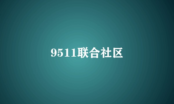 9511联合社区