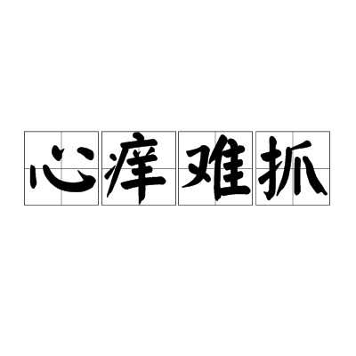 心痒难抓