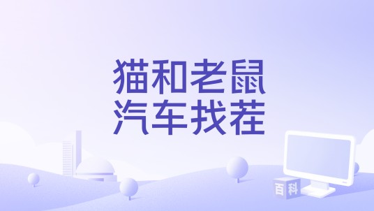 猫和老鼠汽车找茬