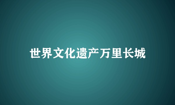 世界文化遗产万里长城