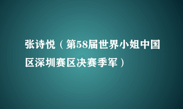 张诗悦（第58届世界小姐中国区深圳赛区决赛季军）