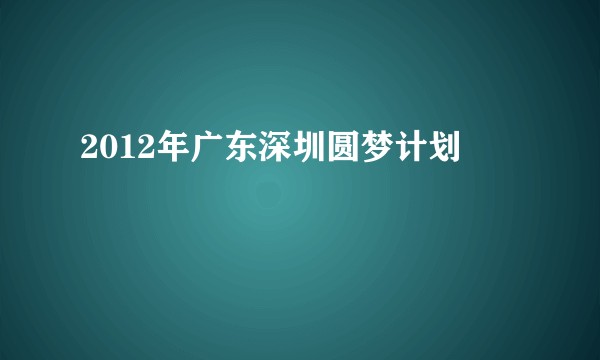 2012年广东深圳圆梦计划