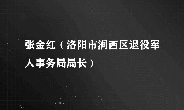 张金红（洛阳市涧西区退役军人事务局局长）