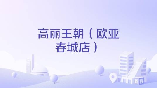 高丽王朝（欧亚春城店）