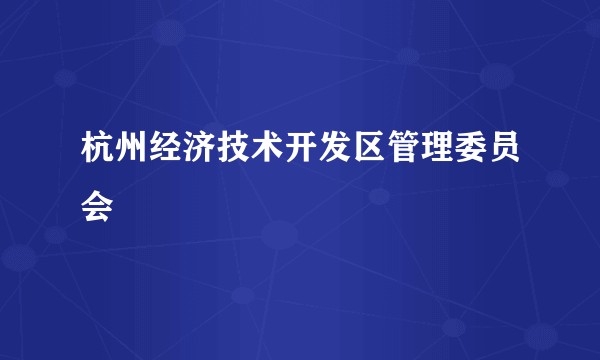 杭州经济技术开发区管理委员会