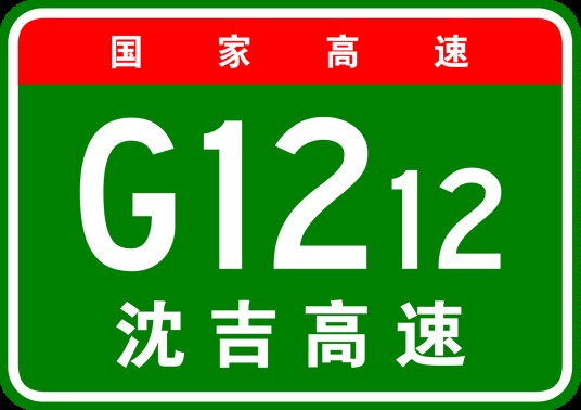 沈阳—吉林高速公路