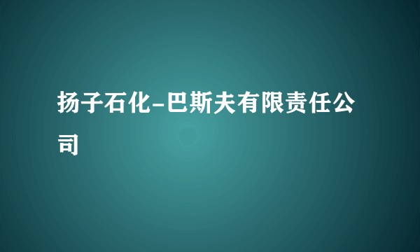 扬子石化-巴斯夫有限责任公司