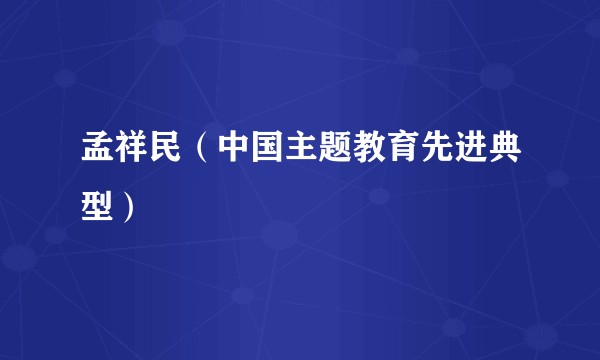 孟祥民（中国主题教育先进典型）