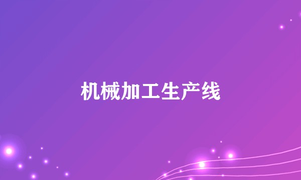机械加工生产线