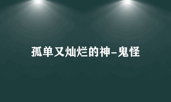 孤单又灿烂的神-鬼怪