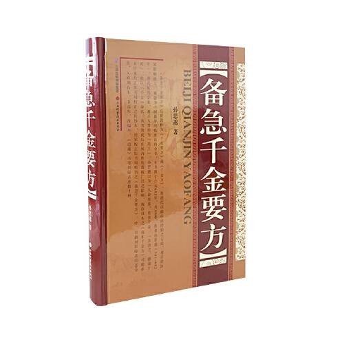 备急千金要方（2011年中国医药科技出版社出版图书）