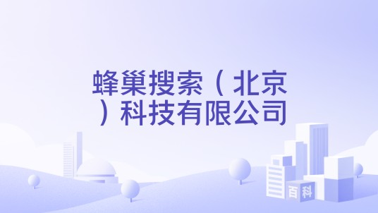 蜂巢搜索（北京）科技有限公司