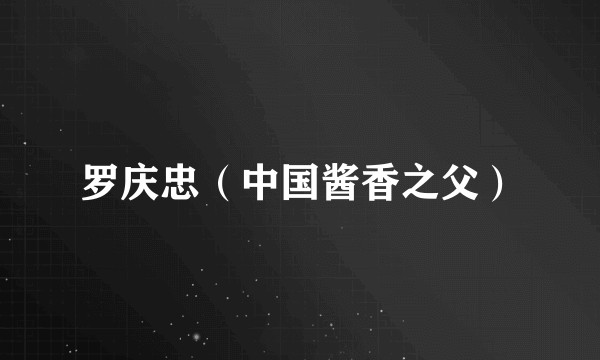 罗庆忠（中国酱香之父）
