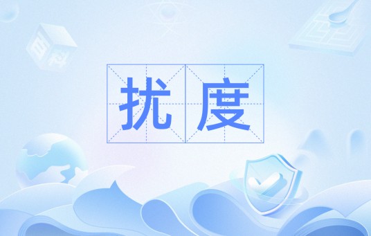 扰度