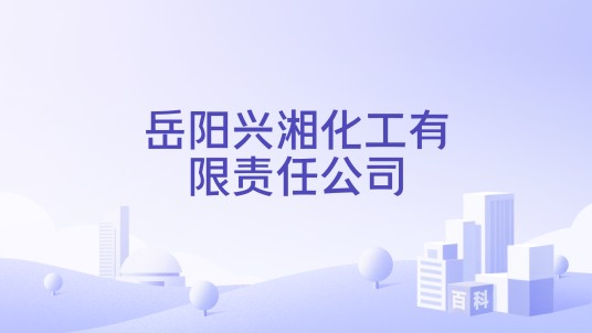 岳阳兴湘化工有限责任公司