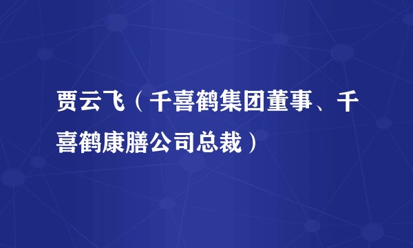 贾云飞（千喜鹤集团董事、千喜鹤康膳公司总裁）