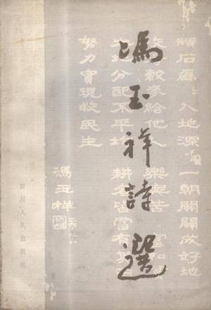 冯玉祥诗选