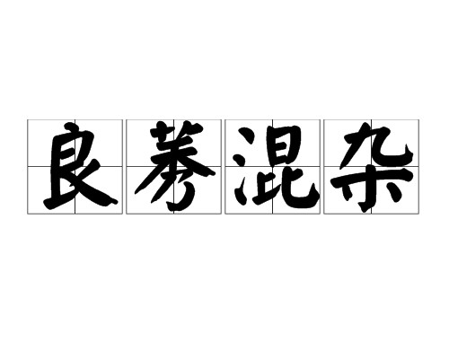 良莠混杂