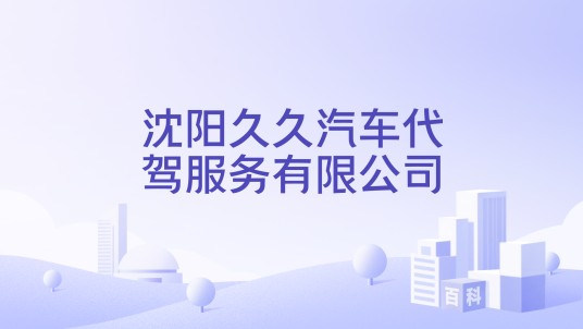 沈阳久久汽车代驾服务有限公司