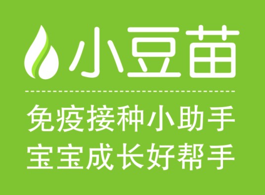 小豆苗（宝宝打疫苗一站式服务平台）