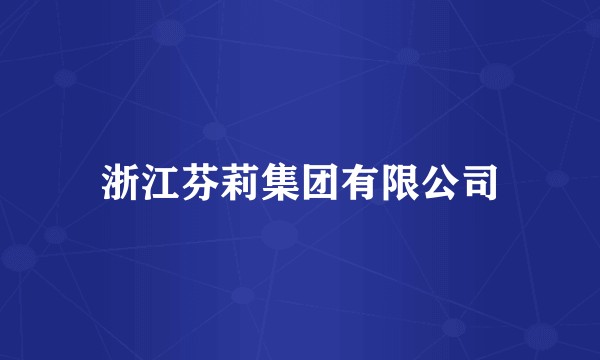 浙江芬莉集团有限公司