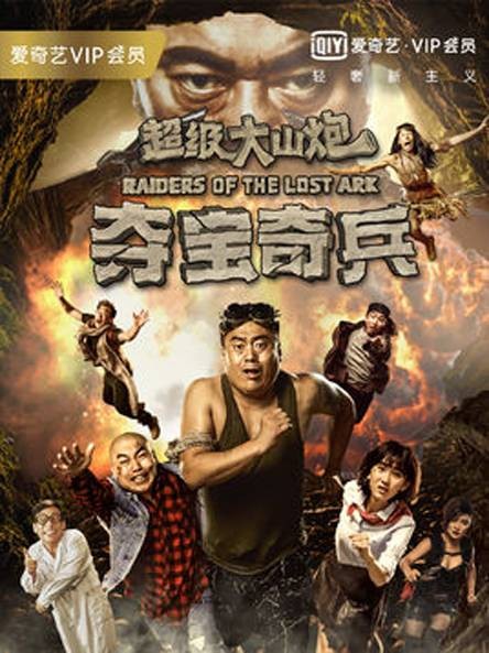 超级大山炮