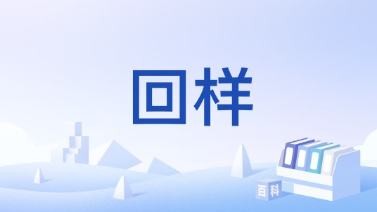 回样