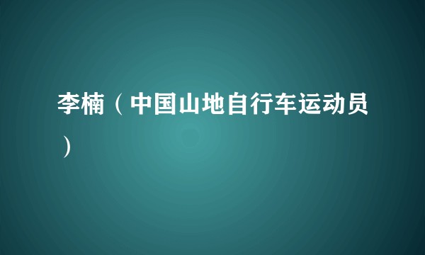 李楠（中国山地自行车运动员）