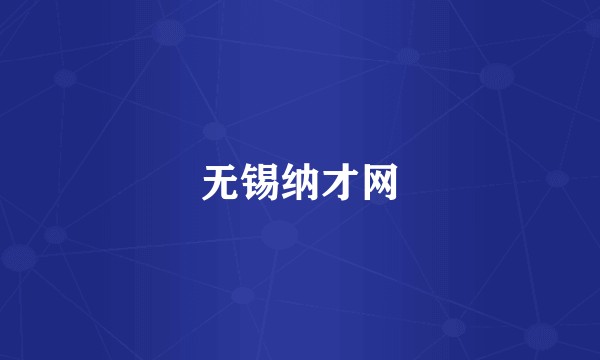 无锡纳才网