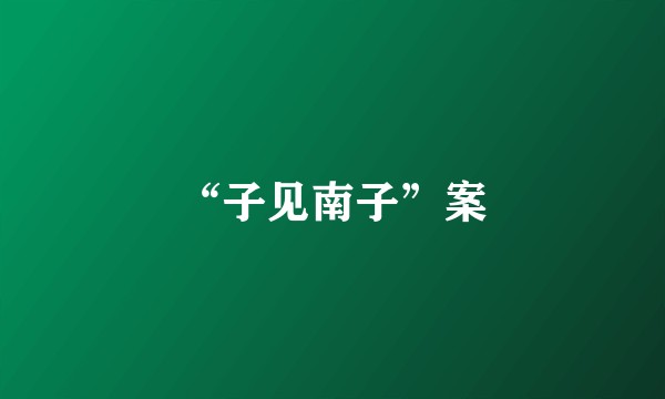 “子见南子”案