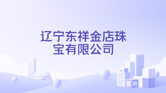 辽宁东祥金店珠宝有限公司