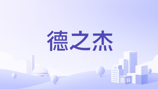 德之杰