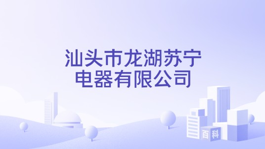 汕头市龙湖苏宁电器有限公司