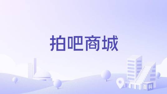 拍吧商城