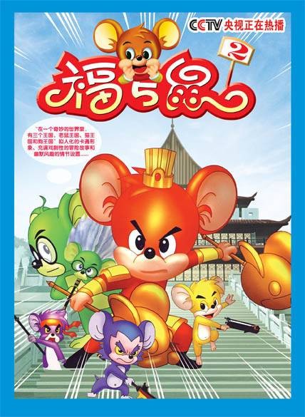 福五鼠（无锡世纪宏柏数码动画有限公司出品动画系列）