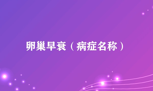 卵巢早衰(病症名称)