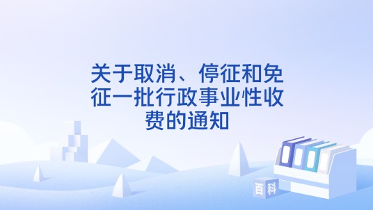 关于取消、停征和免征一批行政事业性收费的通知