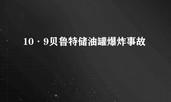 10·9贝鲁特储油罐爆炸事故