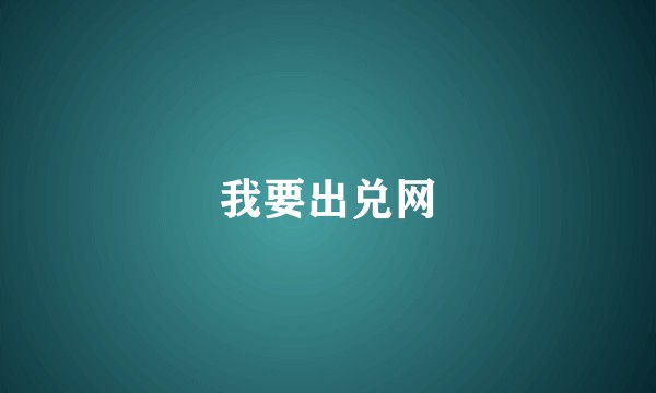 我要出兑网
