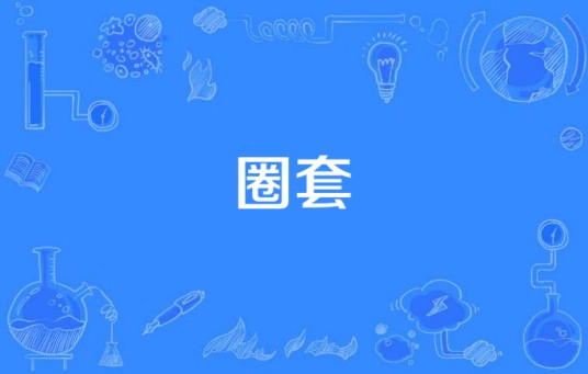 圈套（墨西哥电视剧）