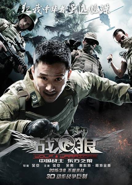 战狼（2015年吴京自导自演的战争动作电影）