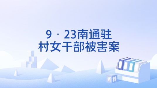 9·23南通驻村女干部被害案