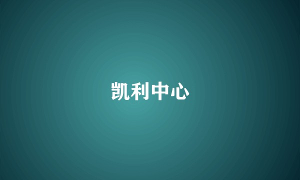 凯利中心