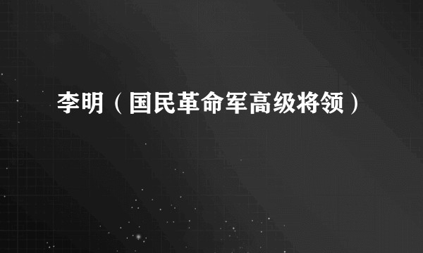 李明（国民革命军高级将领）