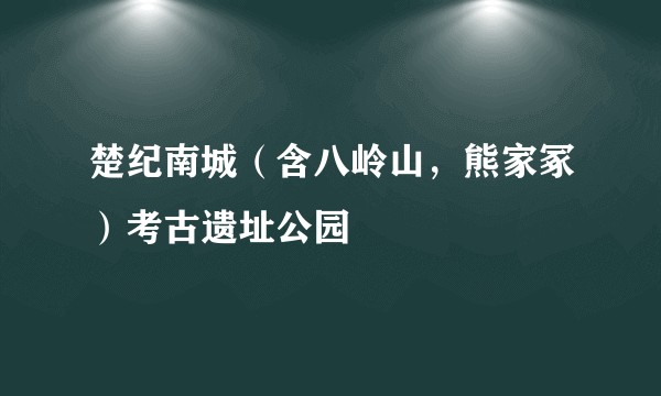 楚纪南城（含八岭山，熊家冢）考古遗址公园