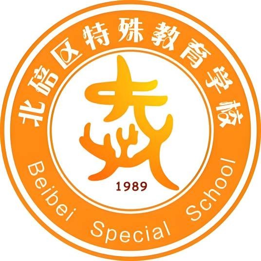 北碚区特殊教育学校