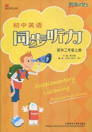 初中英语同步听力（初中二年级上册）同步时间
