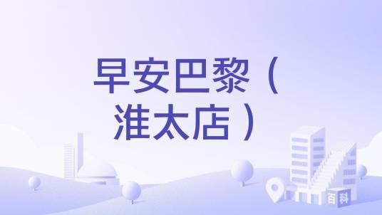 早安巴黎（淮太店）