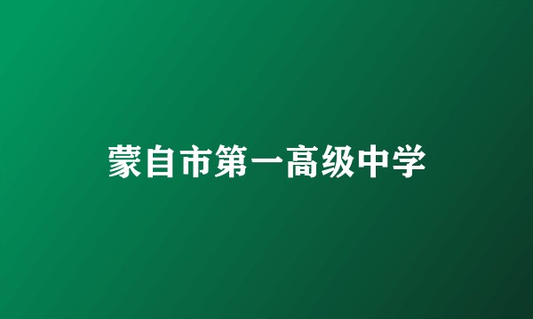 蒙自市第一高级中学