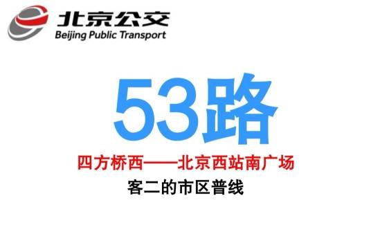 北京公交53路